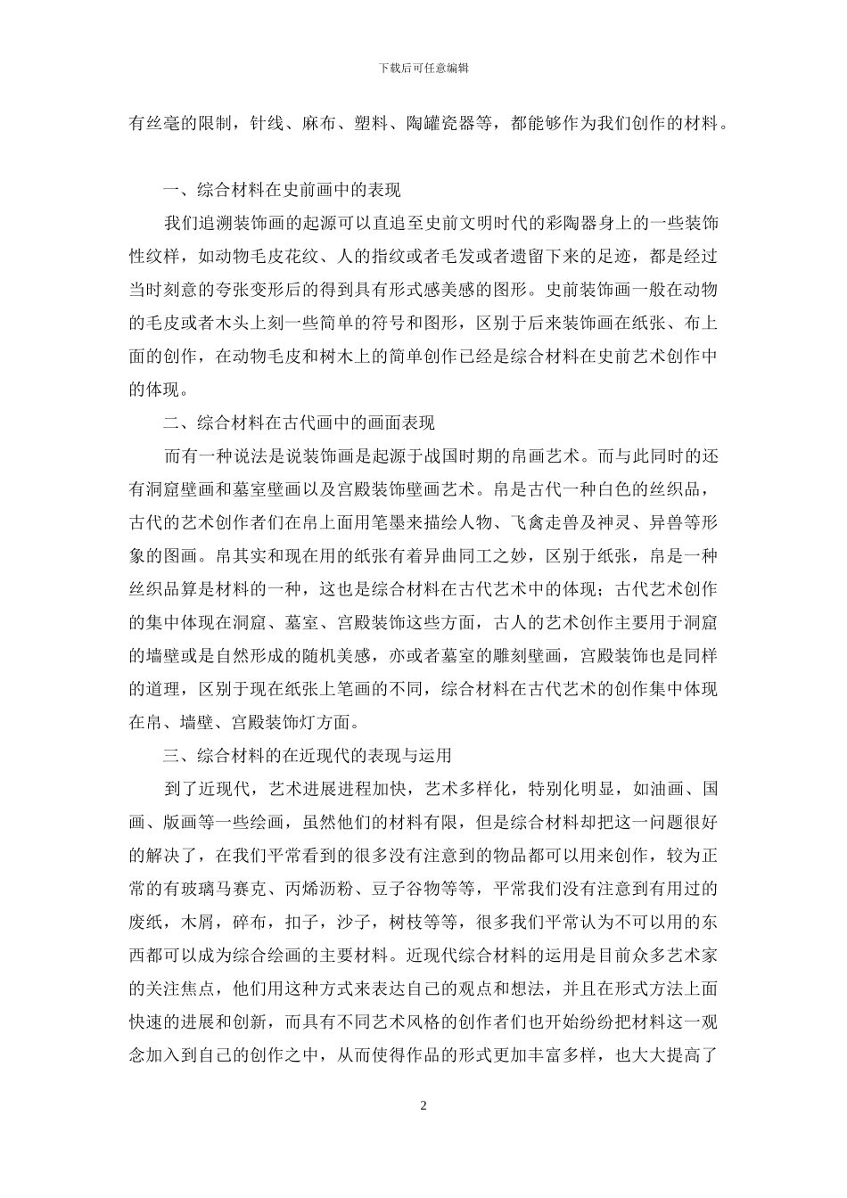 综合材料在装饰画中的表现与运用_第2页