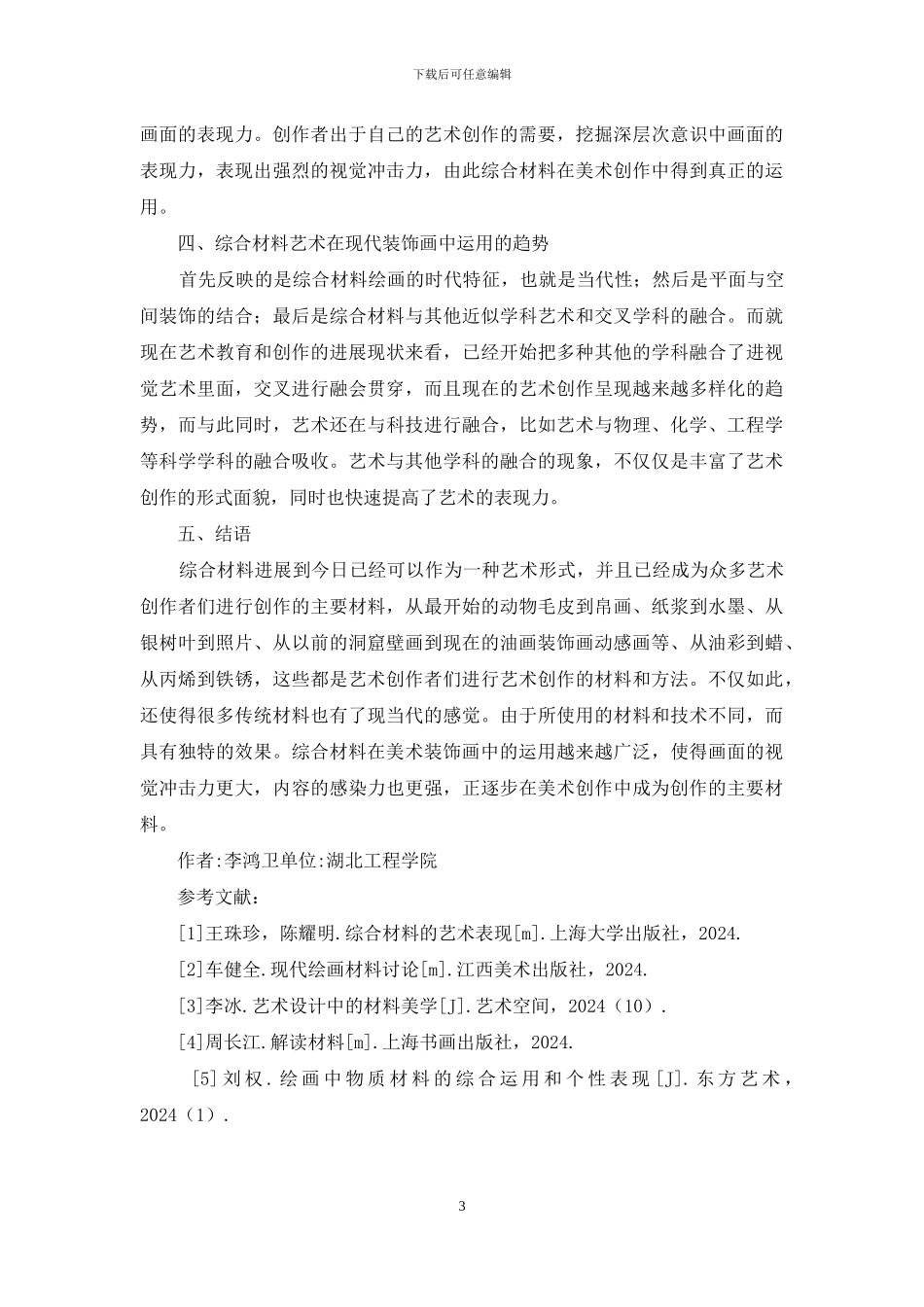 综合材料在装饰画中的表现与运用_第3页