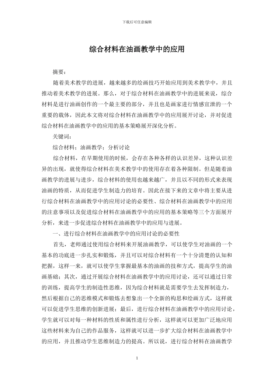综合材料在油画教学中的应用_第1页