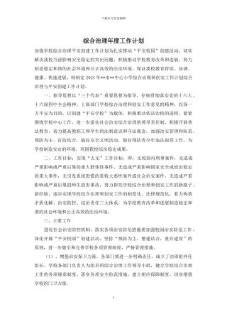 综合治理年度工作计划