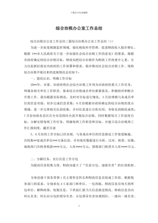 综合治税办公室工作总结
