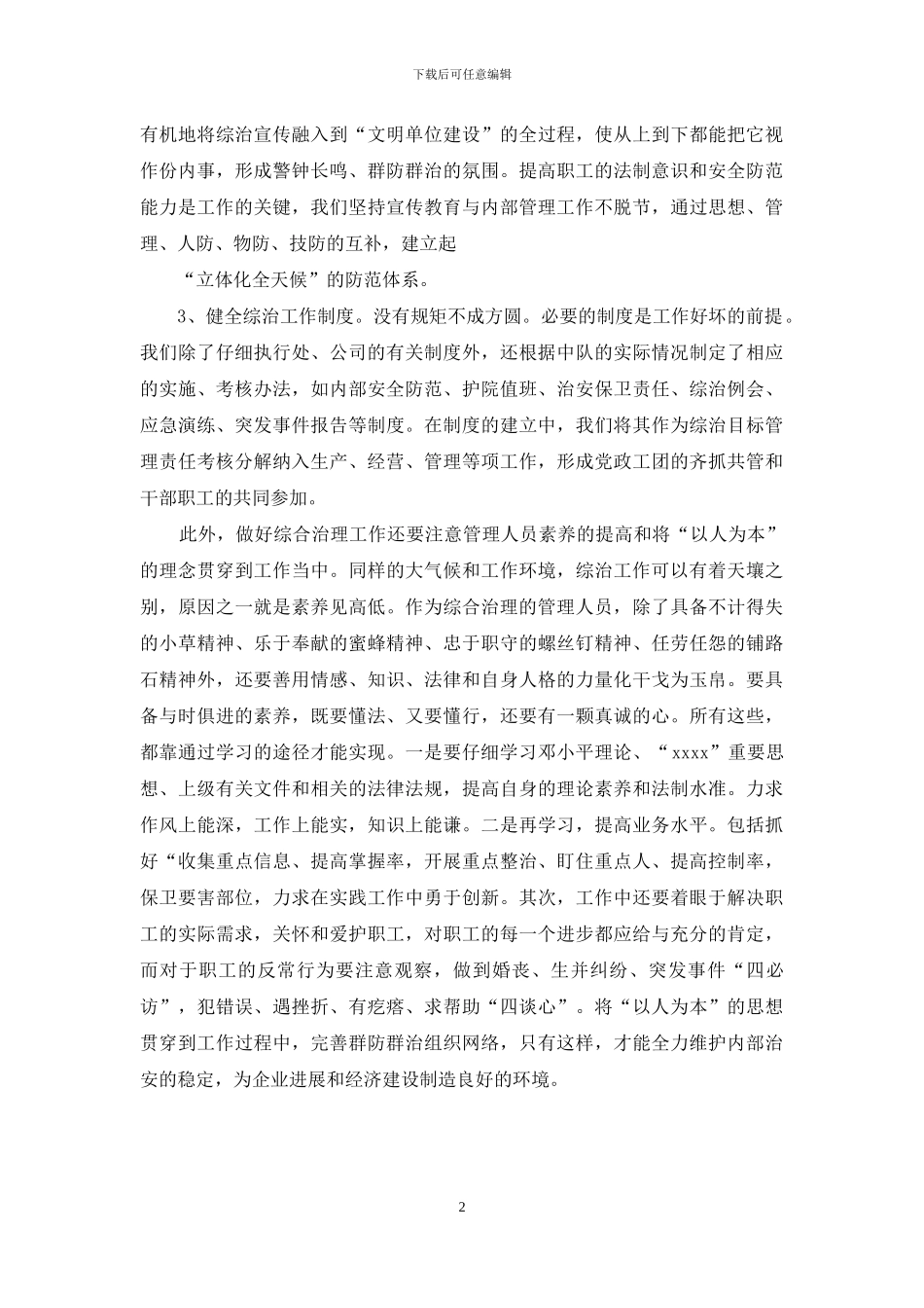 综合治理工作经验交流材料_第2页