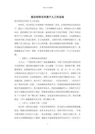 综合科科长年度个人工作总结