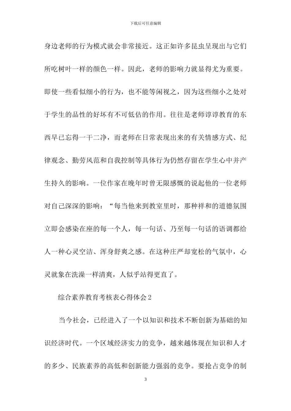 综合素质教育考核表心得体会_第3页