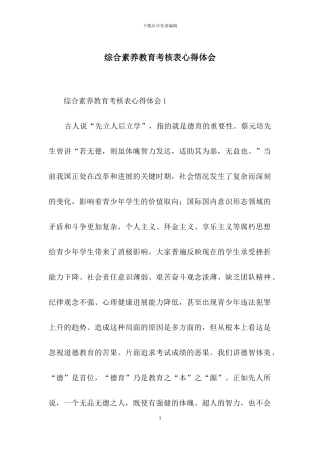 综合素质教育考核表心得体会