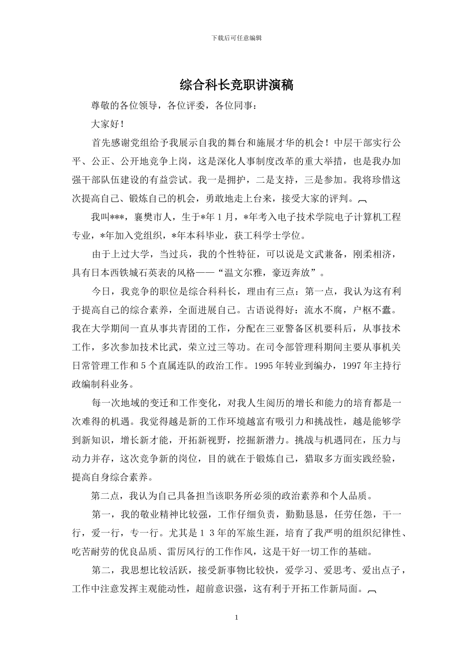 综合科长竞职讲演稿_第1页