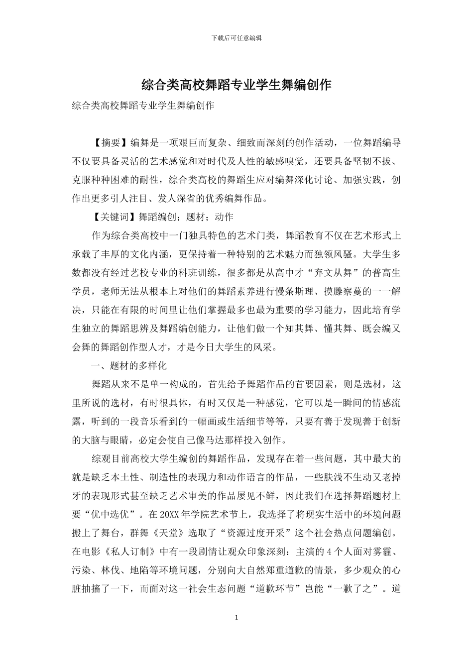 综合类高校舞蹈专业学生舞编创作_第1页