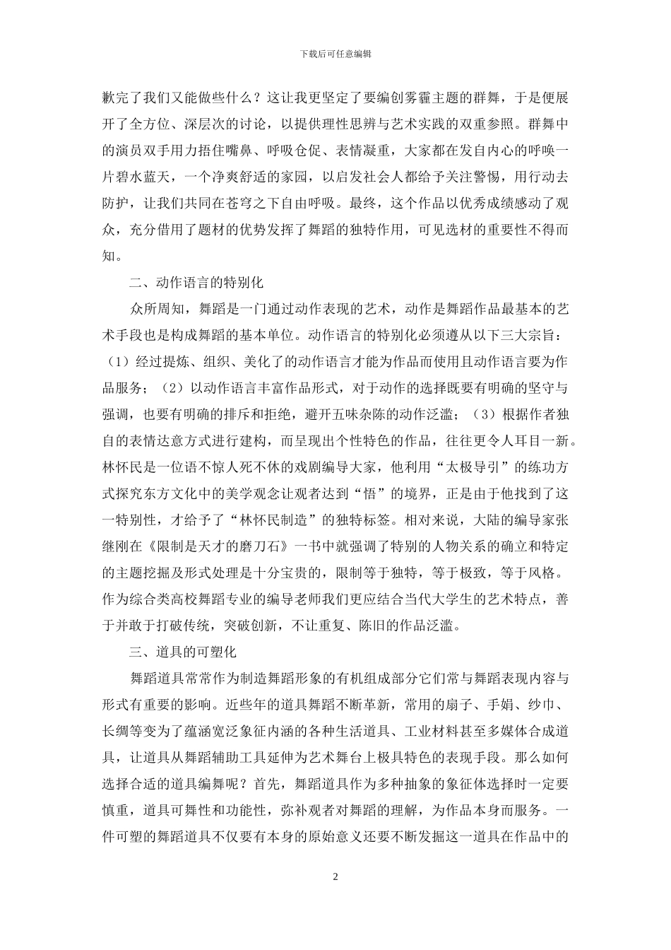 综合类高校舞蹈专业学生舞编创作_第2页