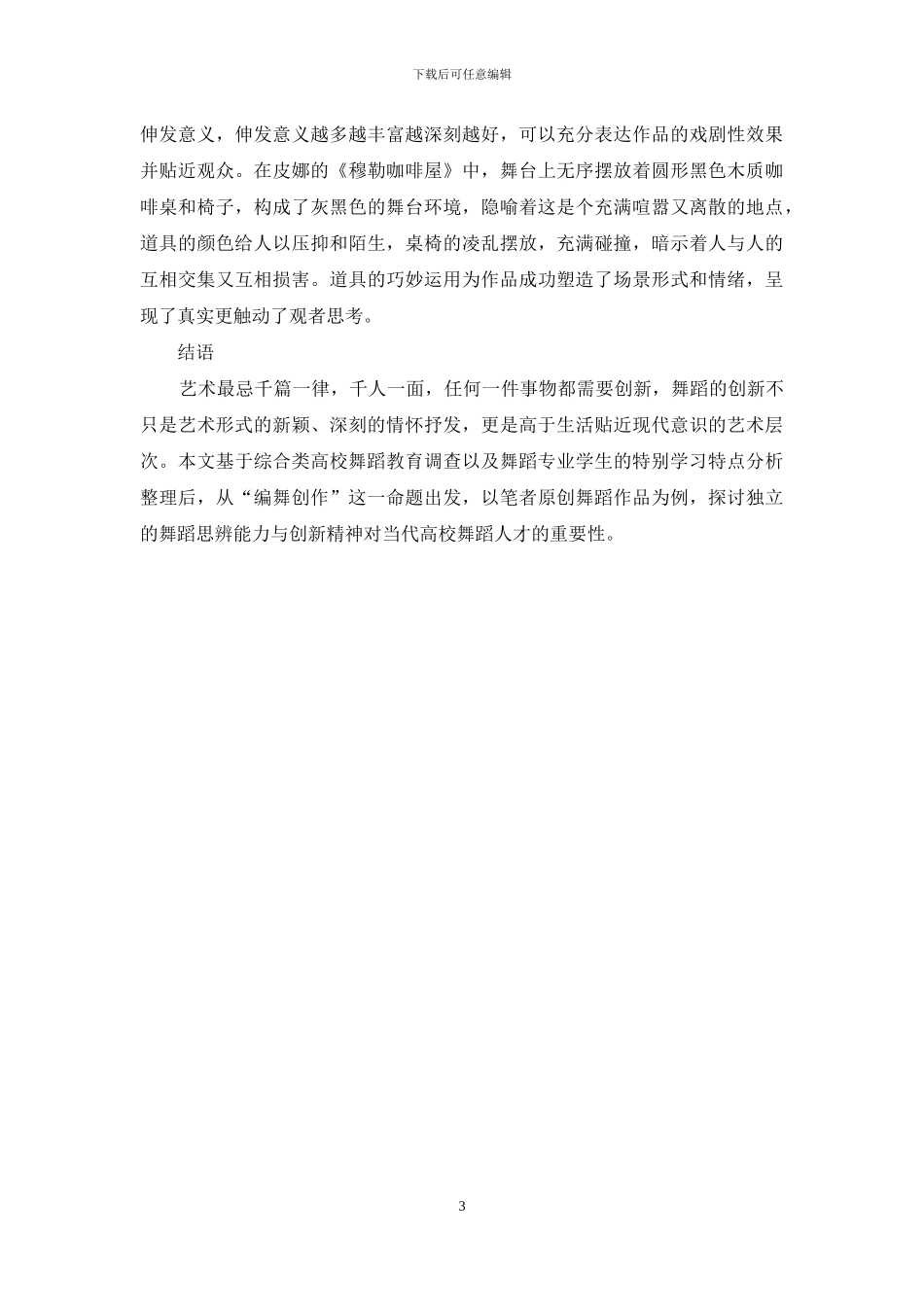 综合类高校舞蹈专业学生舞编创作_第3页