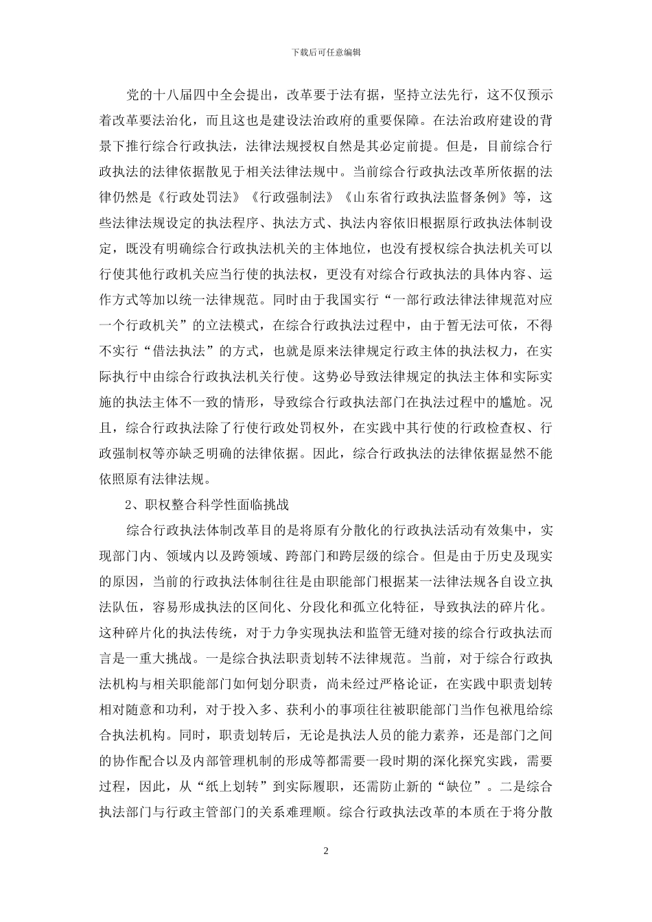 综合行政执法改革的现实挑战与路径探索_第2页