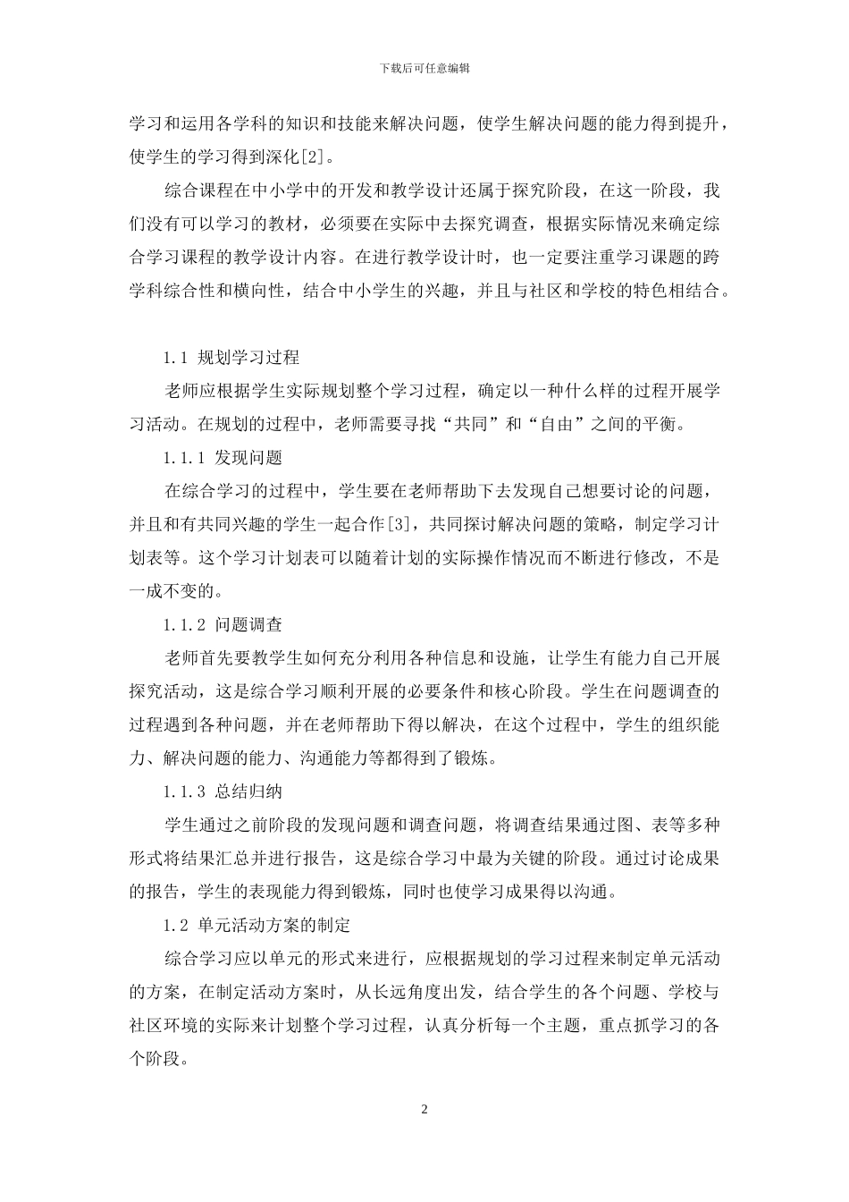 综合课程在中小学的开发和教学设计_第2页