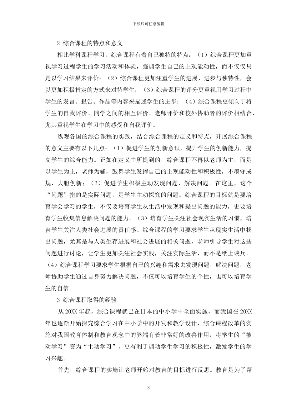 综合课程在中小学的开发和教学设计_第3页