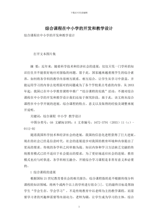 综合课程在中小学的开发和教学设计