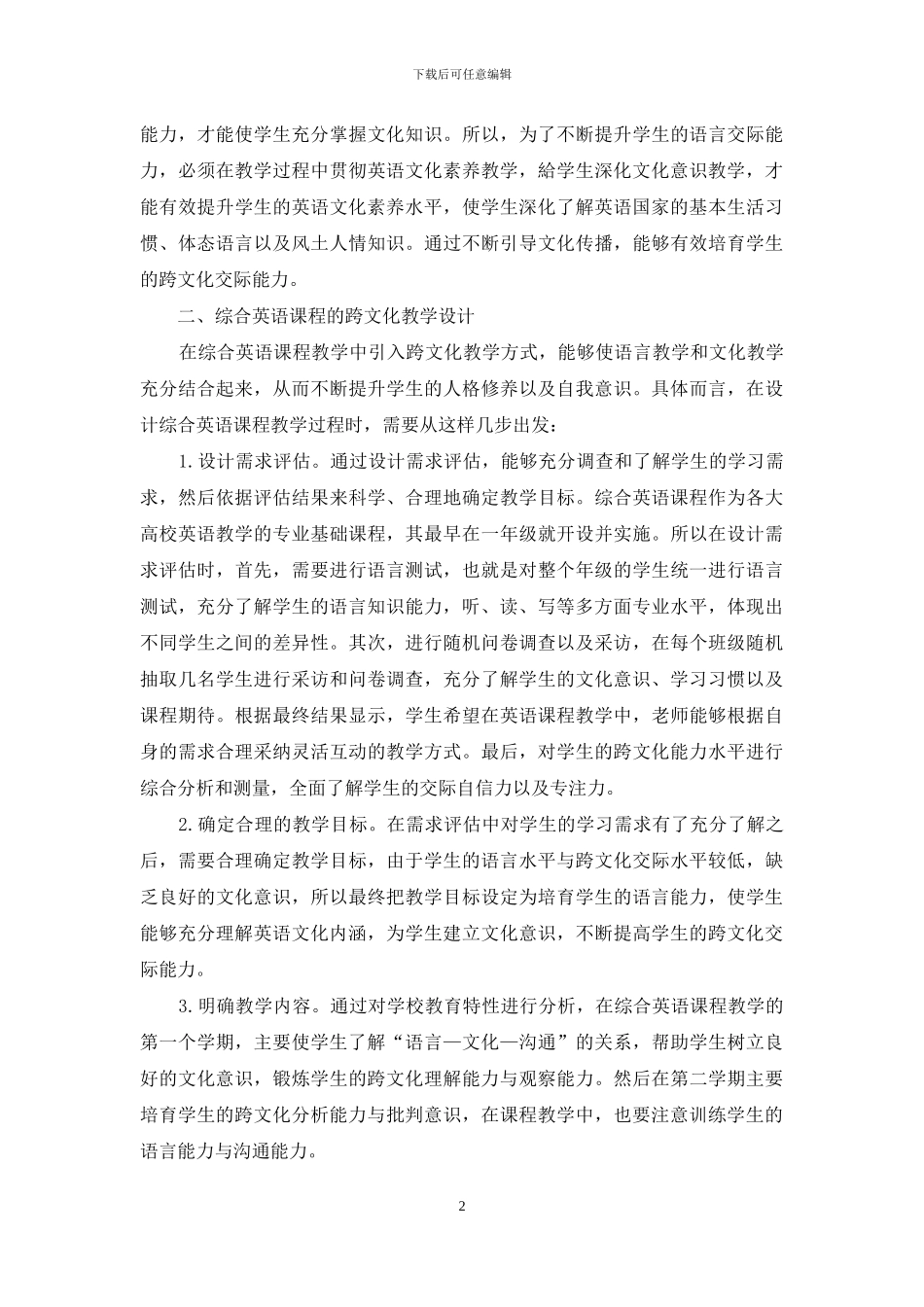 综合英语课程的跨文化教学分析_第2页