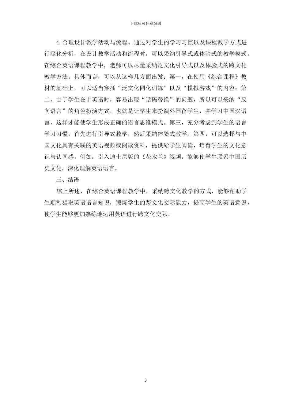 综合英语课程的跨文化教学分析_第3页