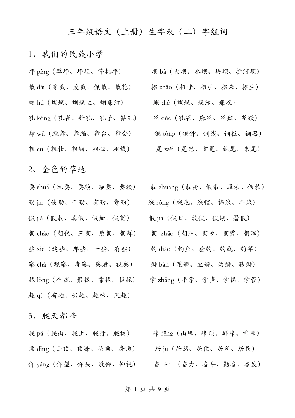 人教版三年级语文(上册)生字表及组词_第1页