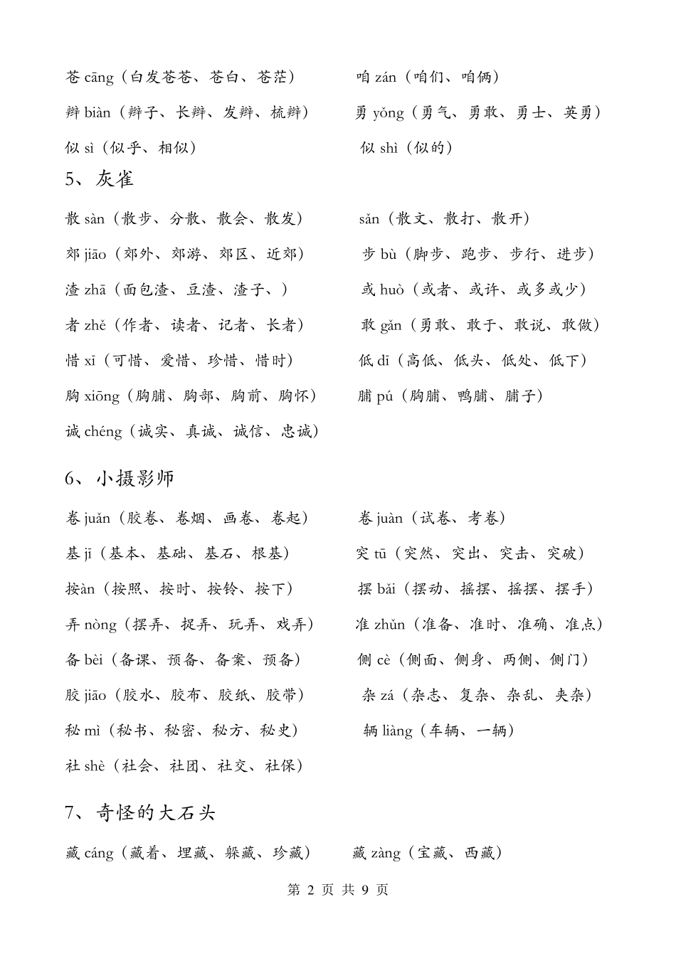 人教版三年级语文(上册)生字表及组词_第2页