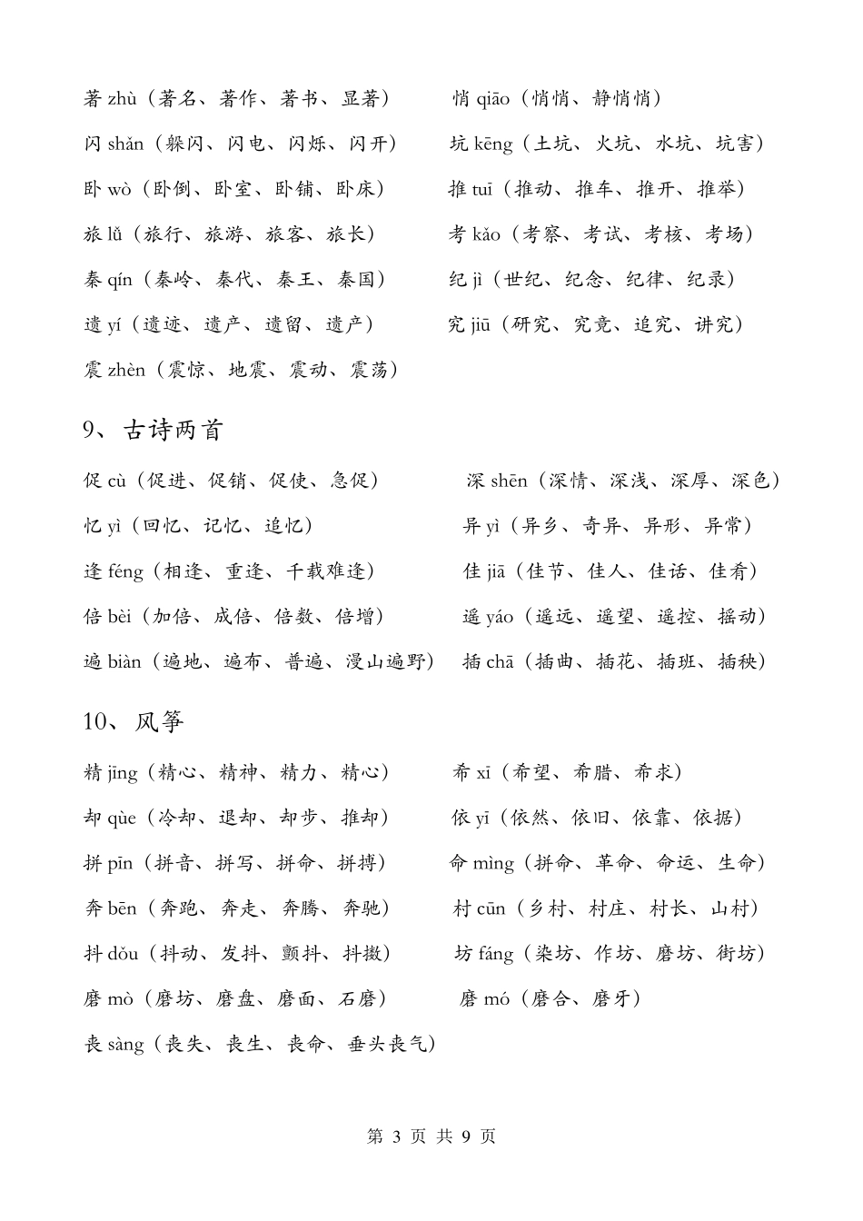 人教版三年级语文(上册)生字表及组词_第3页