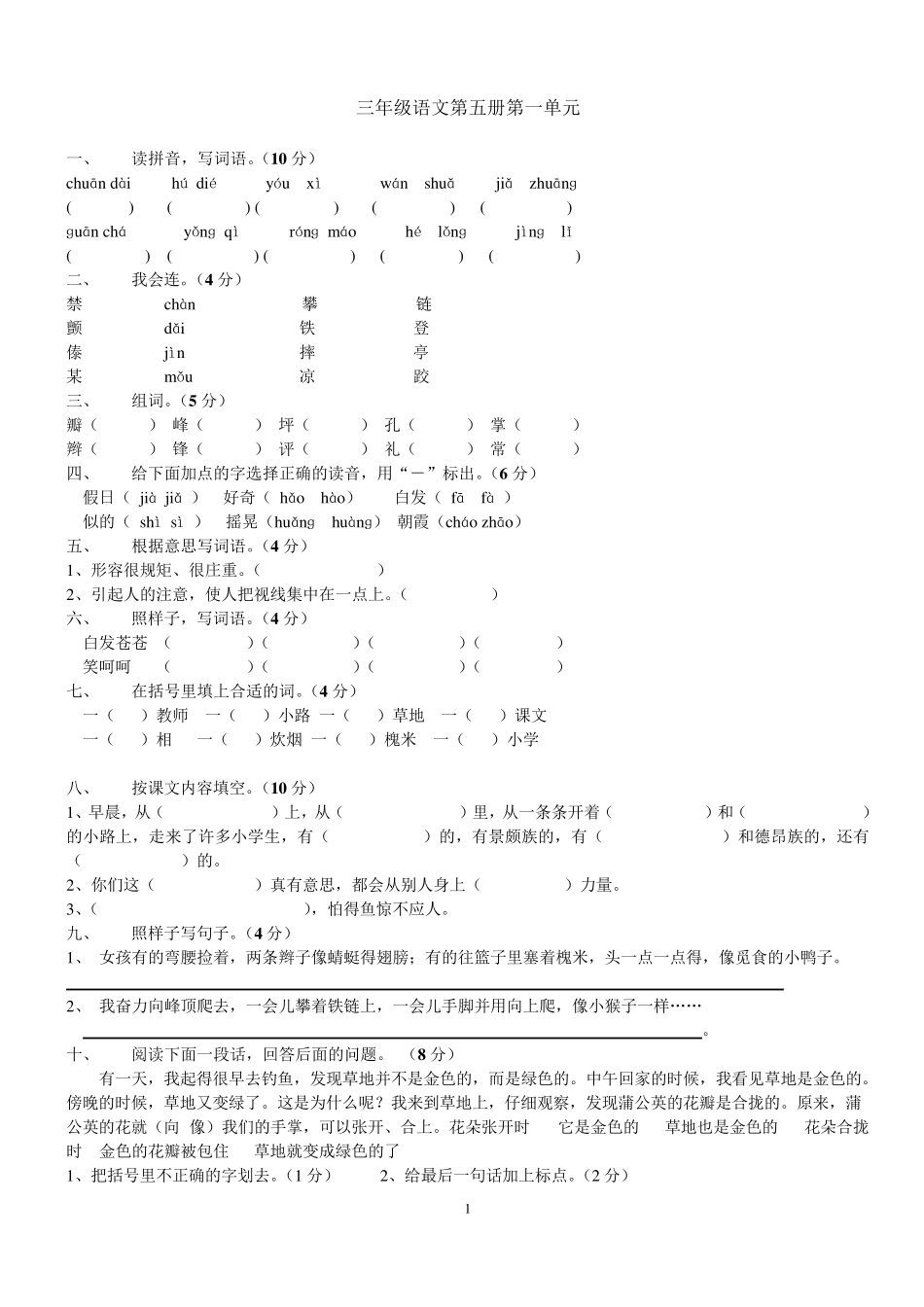人教版三年级语文上册1—8单元测试题_第1页