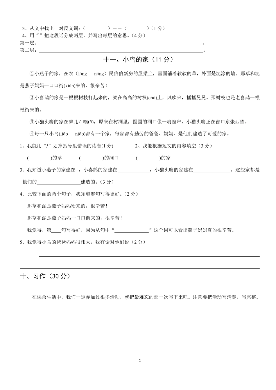 人教版三年级语文上册1—8单元测试题_第2页