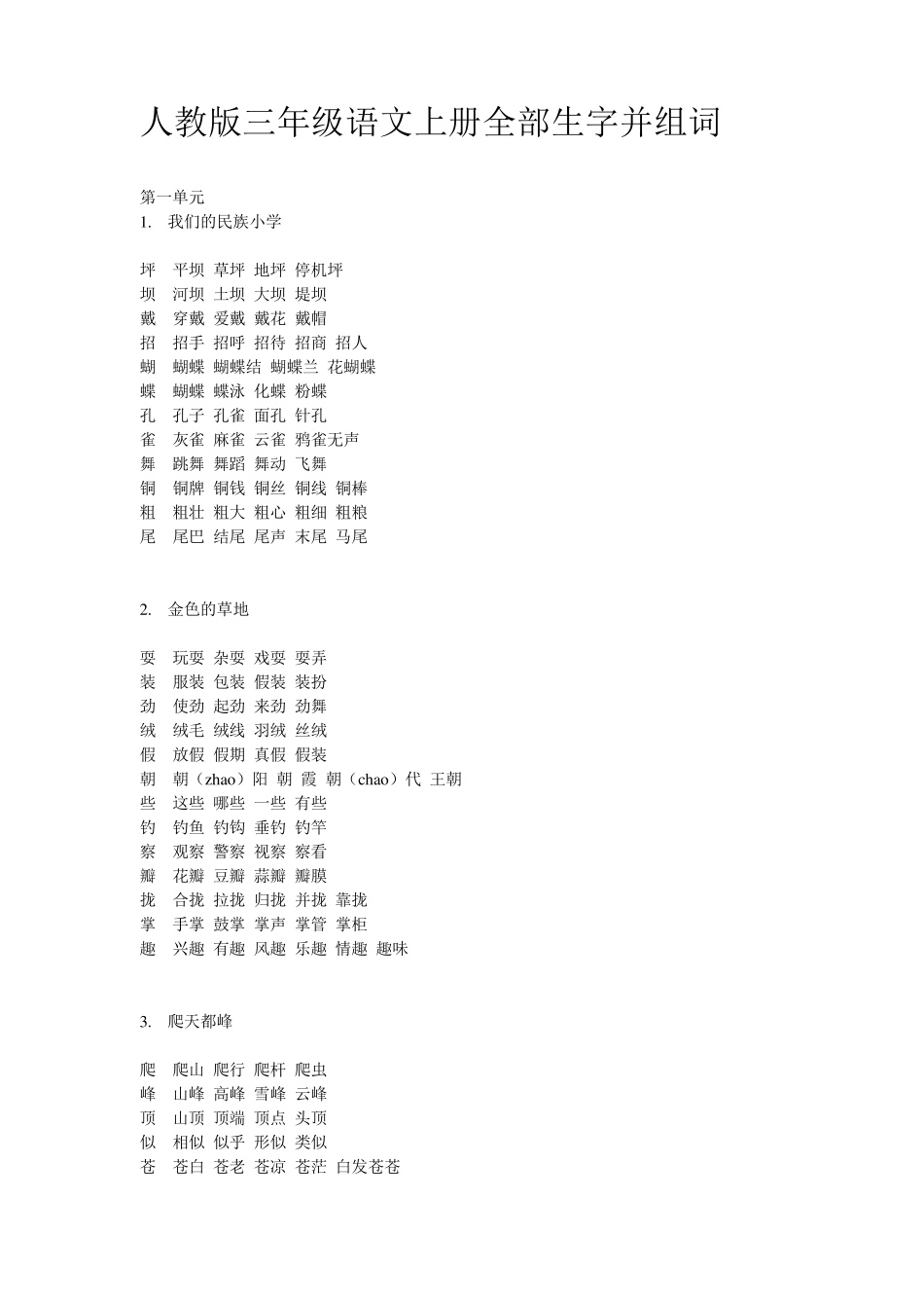 人教版三年级语文上册全部生字并组词三年级上册全部的字_第1页
