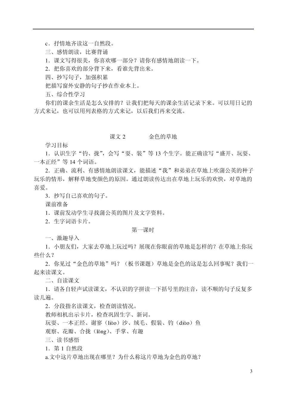 人教版三年级语文上册全册教案_第3页