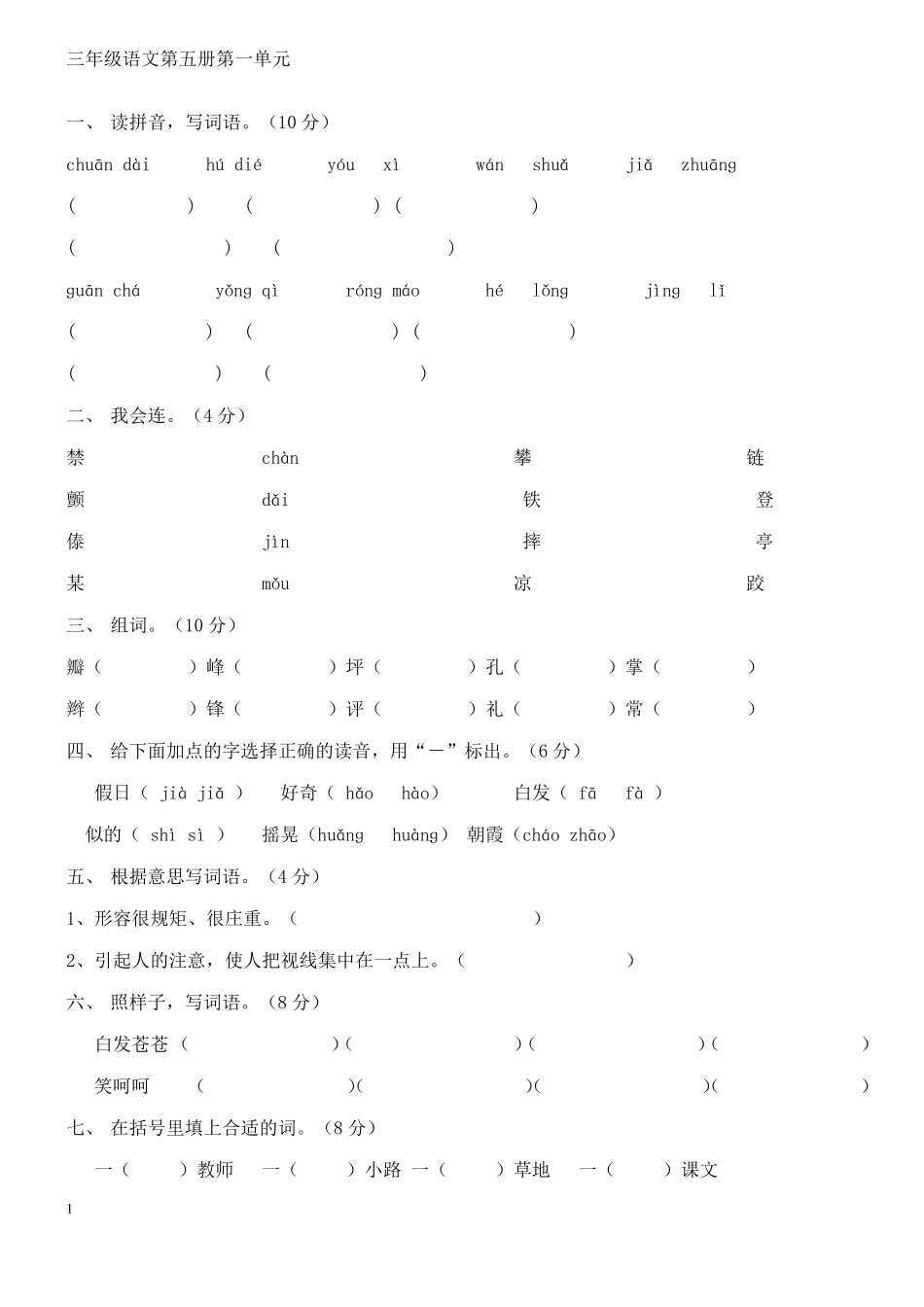 人教版三年级语文上册整册各单元测试题_第1页
