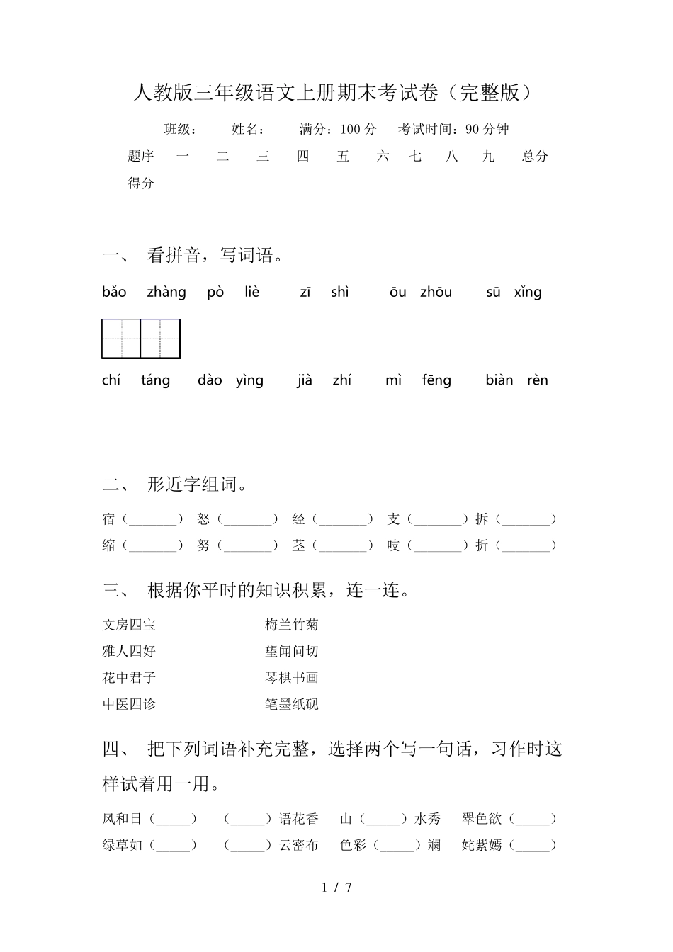 人教版三年级语文上册期末考试卷_第1页