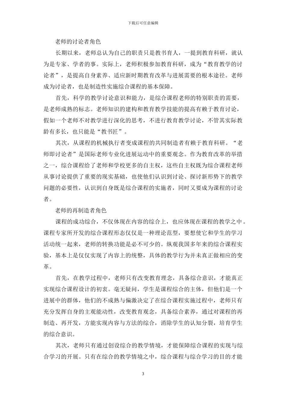 综合课程教师角色的定位_第3页