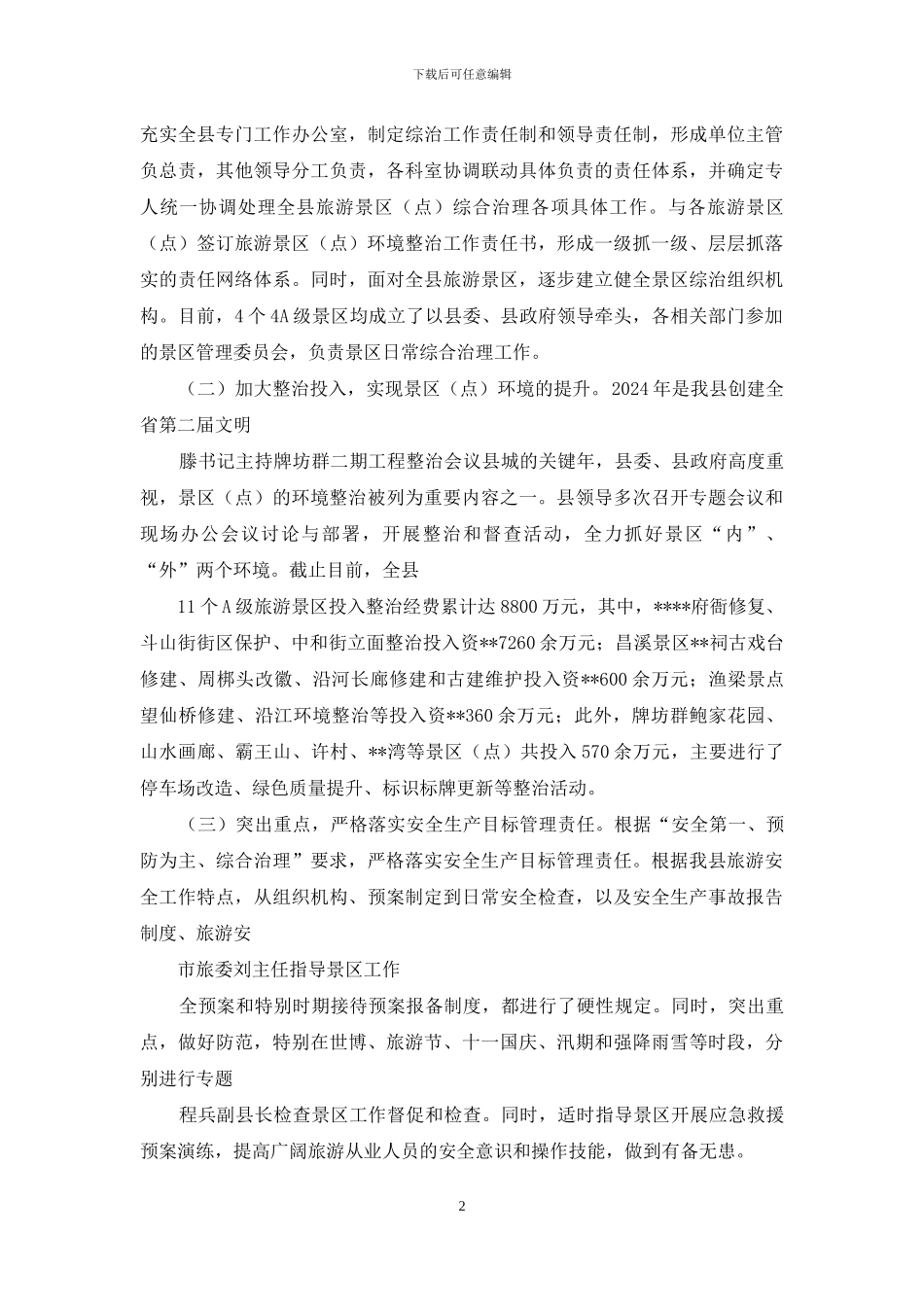 综治委旅游景区环境整治工作总结_第2页