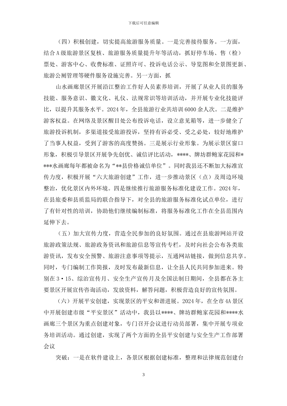 综治委旅游景区环境整治工作总结_第3页