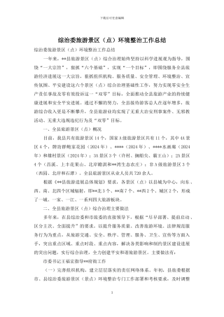 综治委旅游景区环境整治工作总结