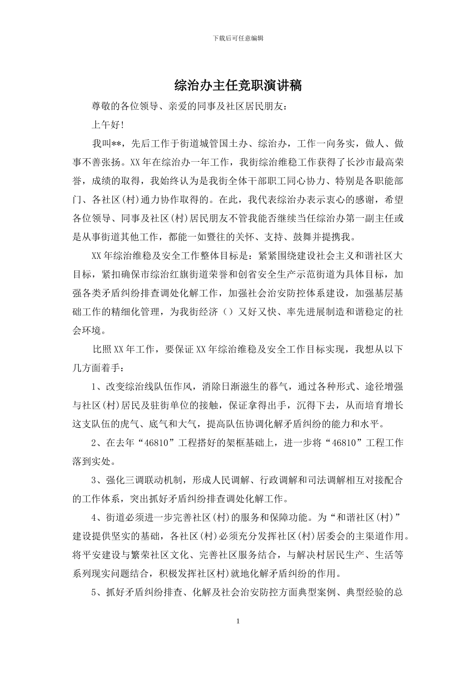 综治办主任竞职演讲稿_第1页