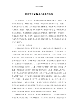 综治宣传2024月度工作总结