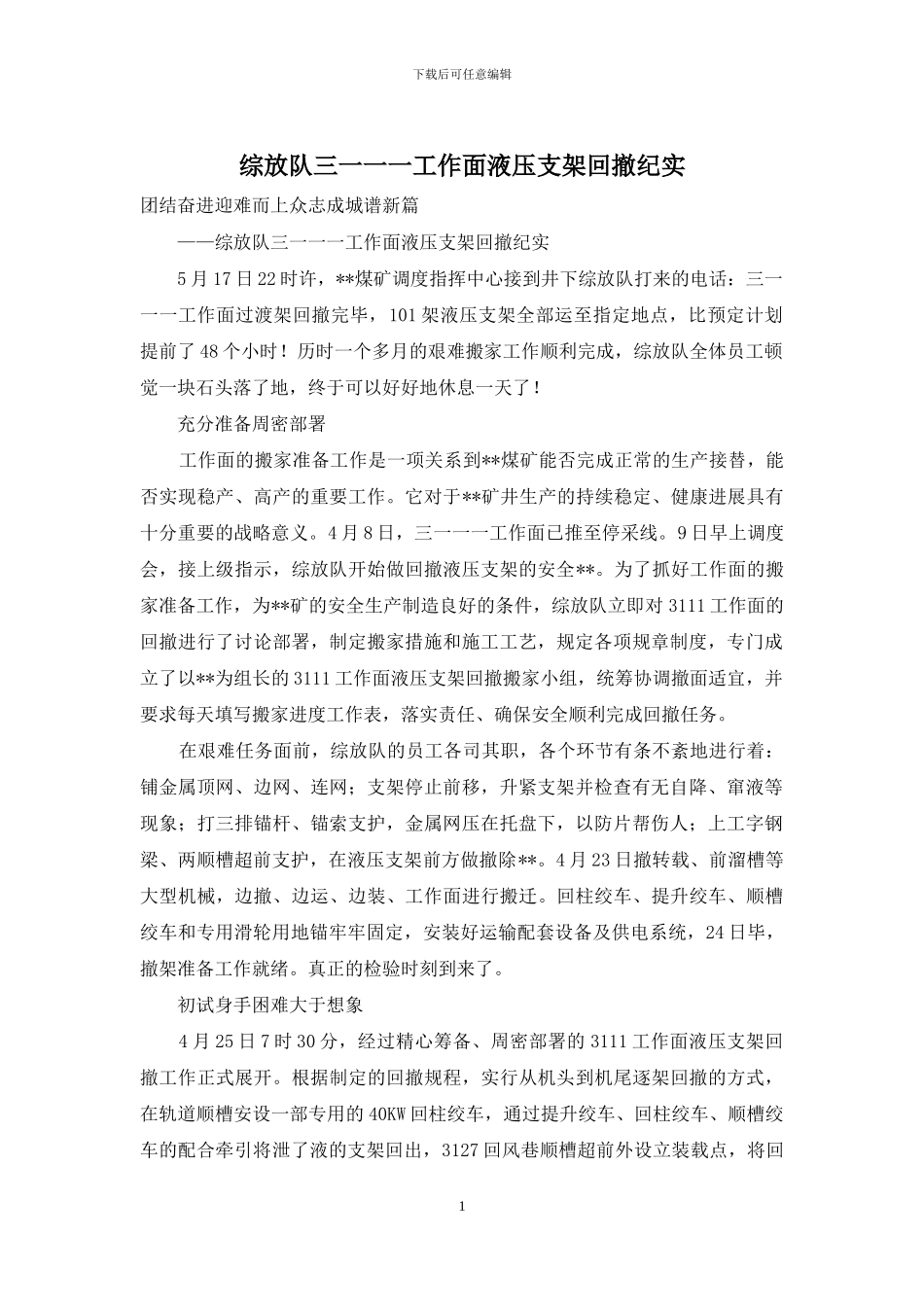 综放队三一一一工作面液压支架回撤纪实_第1页