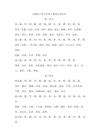 人教版三年级语文上册生字词语大全