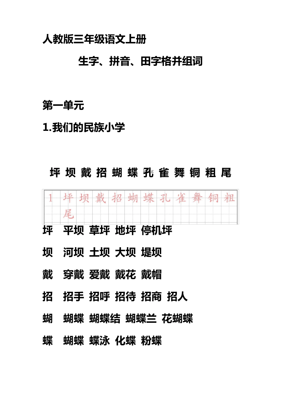 人教版三年级语文上册生字带拼音并组词_第1页