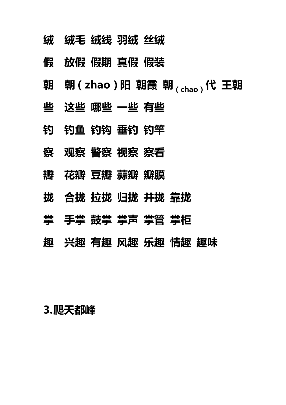 人教版三年级语文上册生字带拼音并组词_第3页