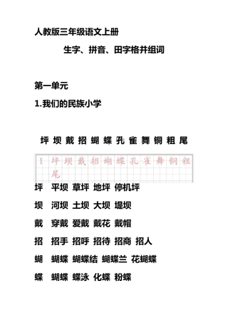 人教版三年级语文上册生字带拼音并组词
