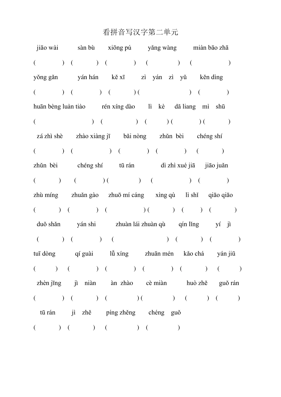 人教版三年级语文上册看拼音写汉字_第2页