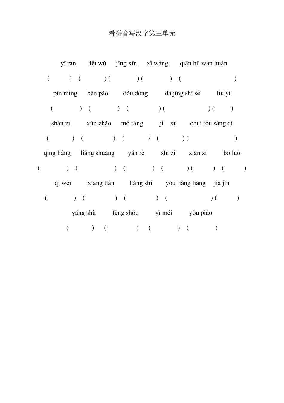 人教版三年级语文上册看拼音写汉字_第3页