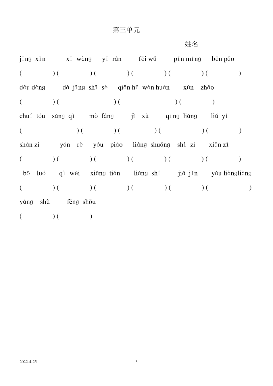 人教版三年级语文上册看拼音写词语_第3页