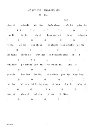 人教版三年级语文上册看拼音写词语