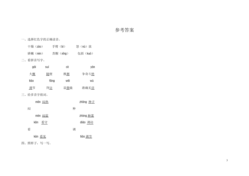 人教版三年级语文上册第四单元测试题(A卷)(附答案_第3页