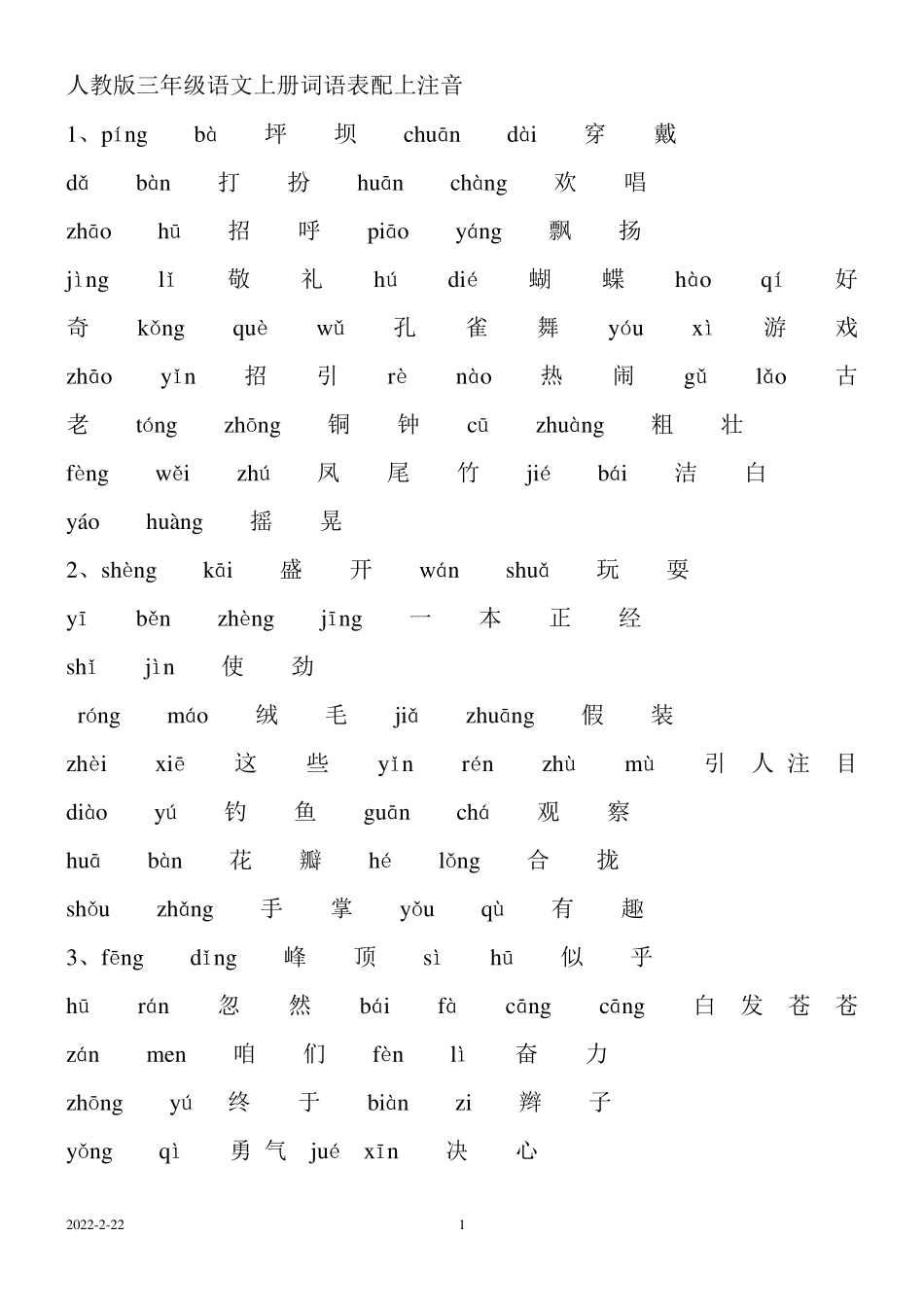 人教版三年级语文上册词语表配上注音_第1页