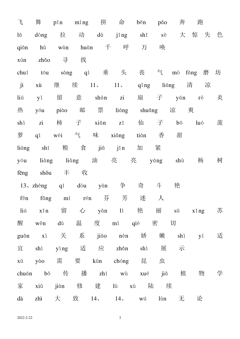 人教版三年级语文上册词语表配上注音_第3页