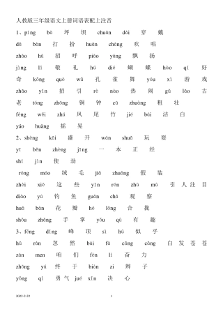 人教版三年级语文上册词语表配上注音
