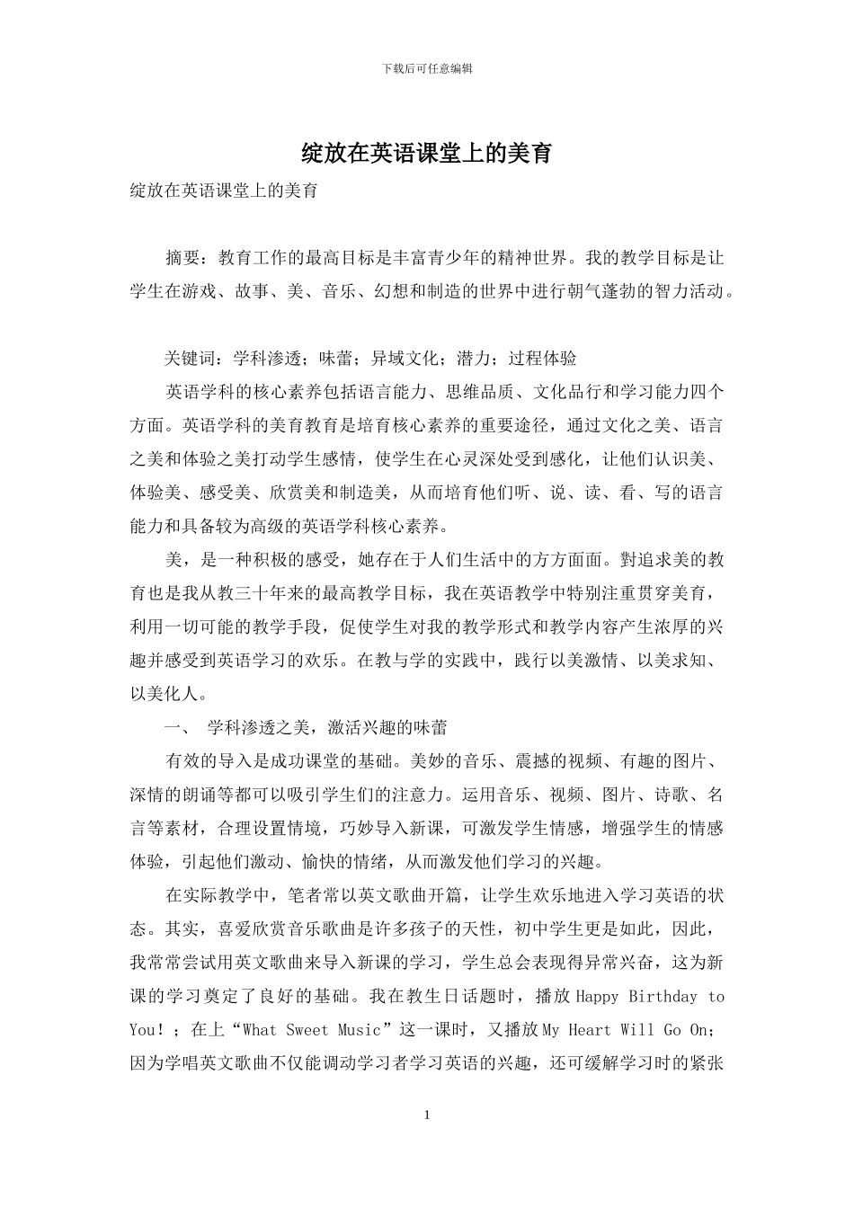 绽放在英语课堂上的美育_第1页