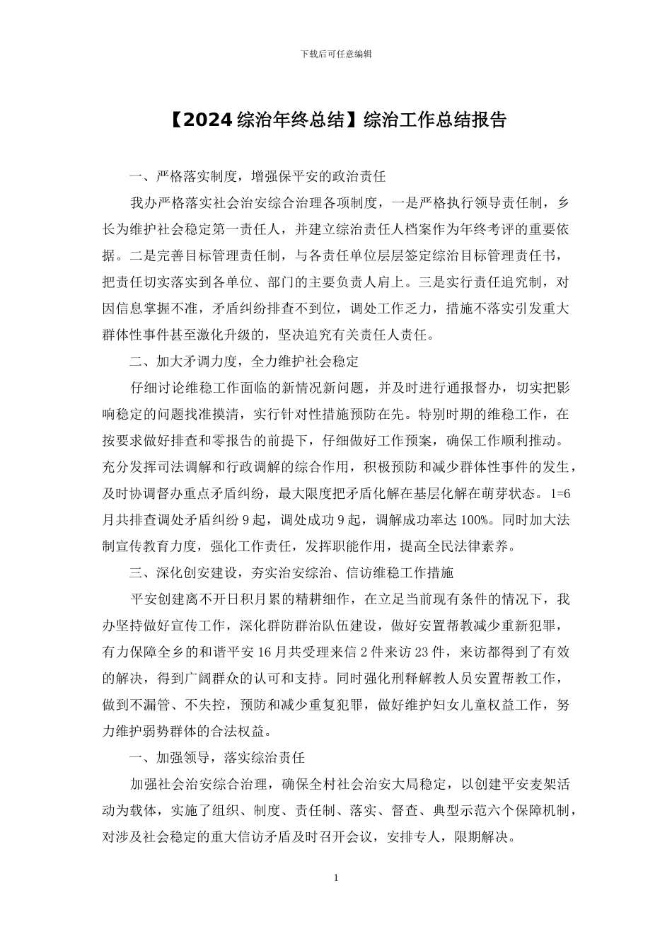 综治工作总结报告_第1页