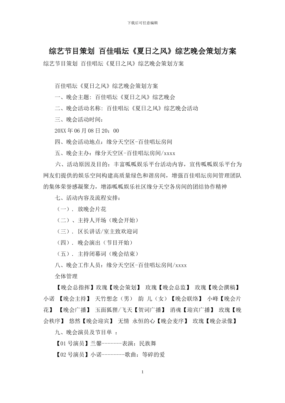 综艺节目策划-百佳唱坛《夏日之风》综艺晚会策划方案_第1页
